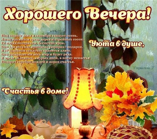 с добрым осенним вечером