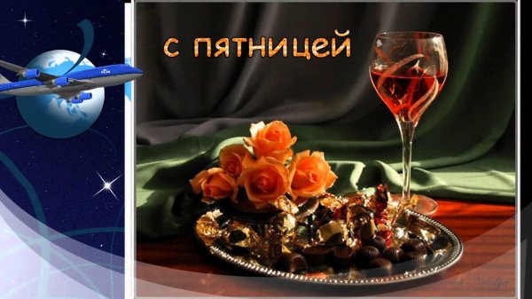 приятной пятницы