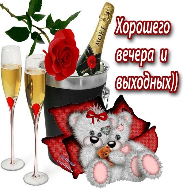 хорошего пятничного вечера и замечательных выходных