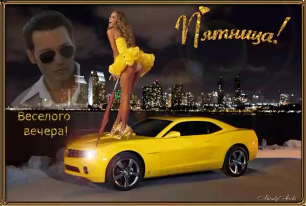 пятничного вечера