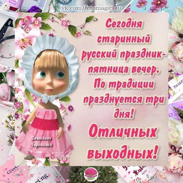 старинный русский праздник пятница вечер