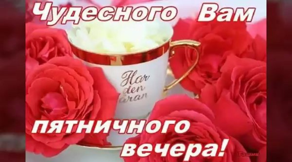 пятничного вечера
