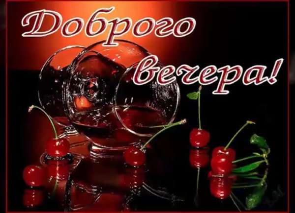 с добрым вечером красивые