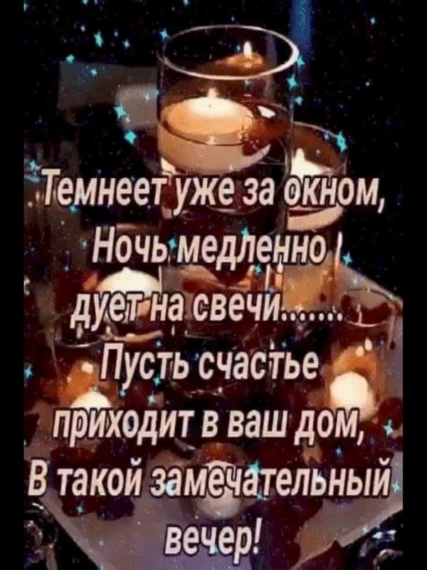 темнеет уже за окном ночь медленно дует на свечи