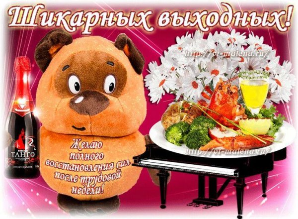 приятной пятницы