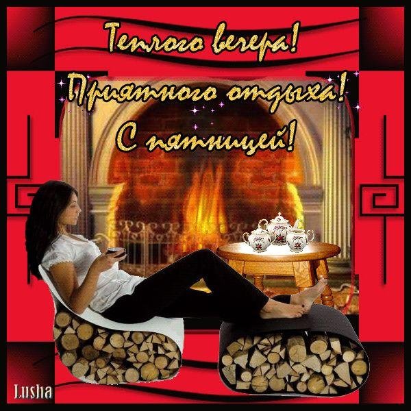 пятничного вечера