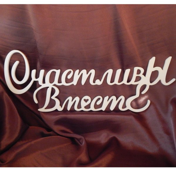 семейные надписи