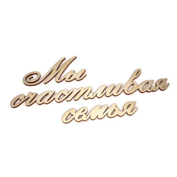 мы счастливая семья