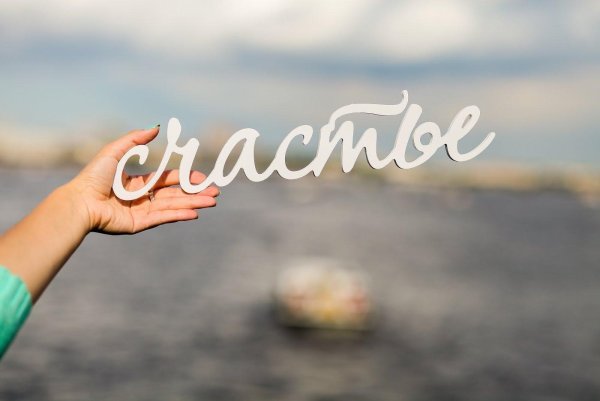 слово счастье