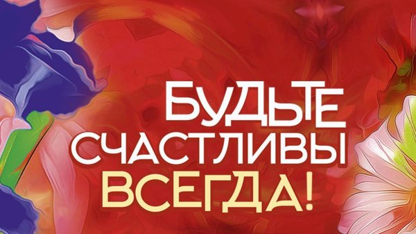 быть счастливой и