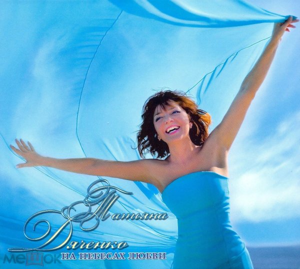 таня дяченко