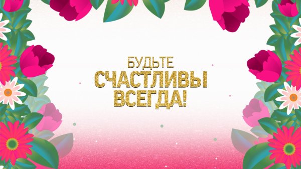 будьте счастливы