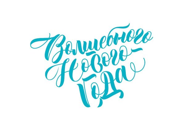 с новым годом леттеринг