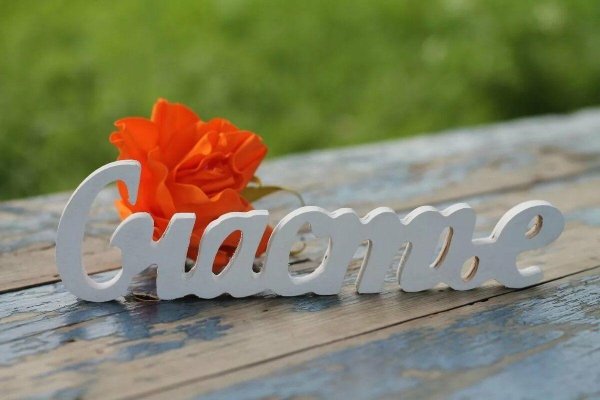 слово счастье