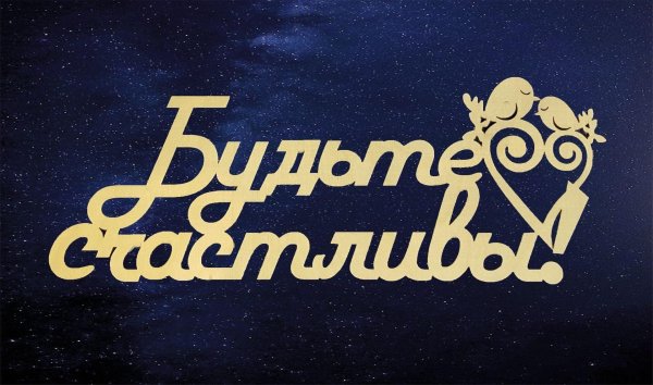 семейные надписи