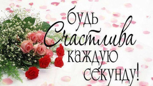 будь счастлива каждую минуту