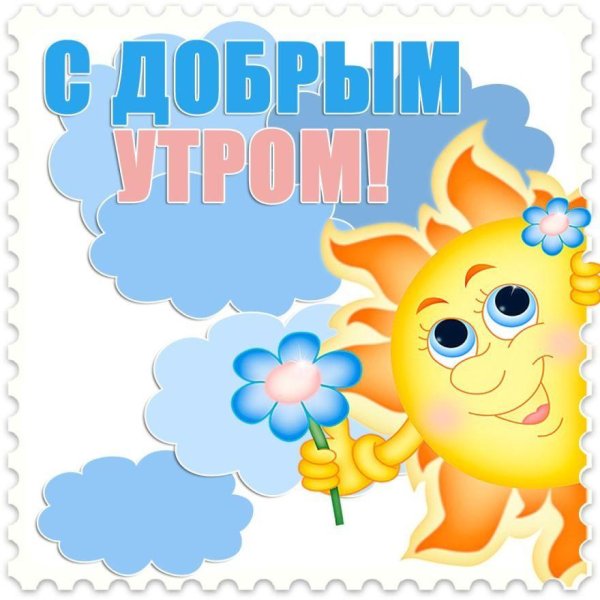 доброе утром