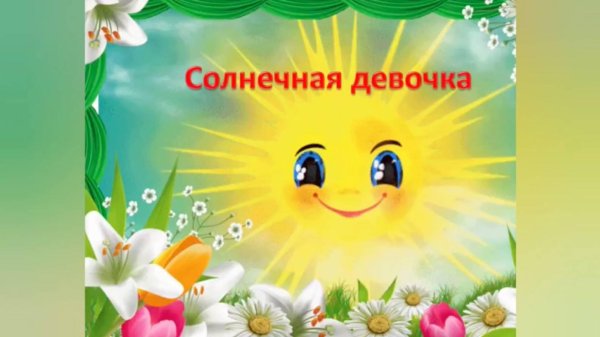 выглянуло солнышко