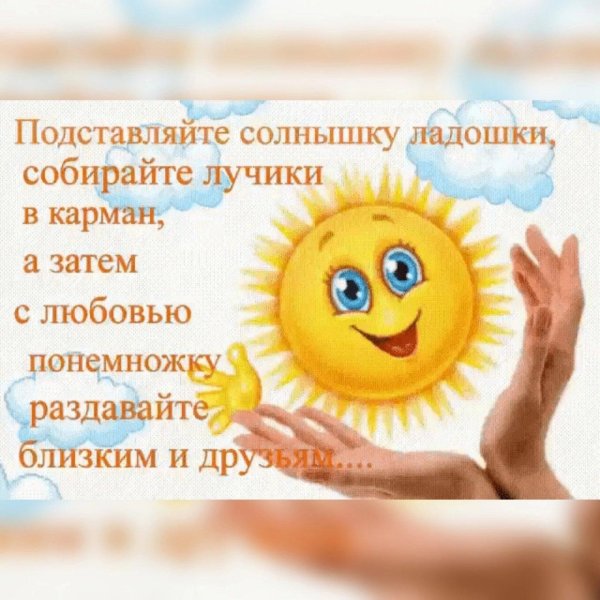 подставляйте солнышку ладошки
