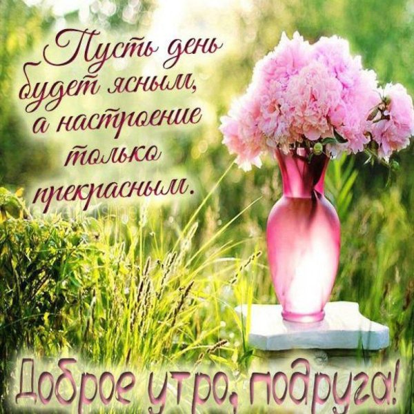 доброе утро родные