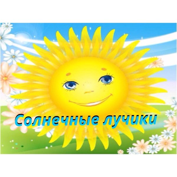 солнечные лучики