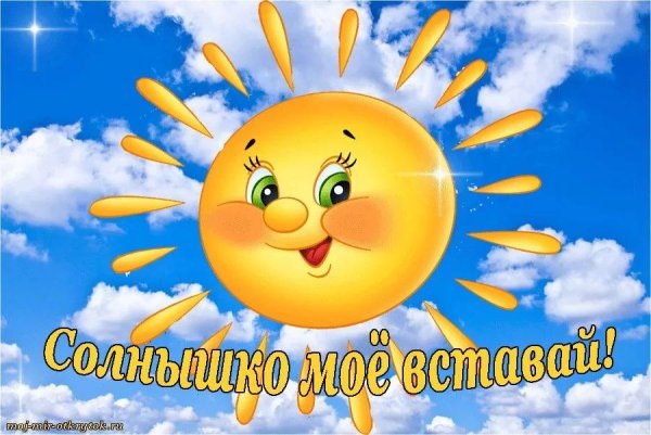 просыпайся солнышко