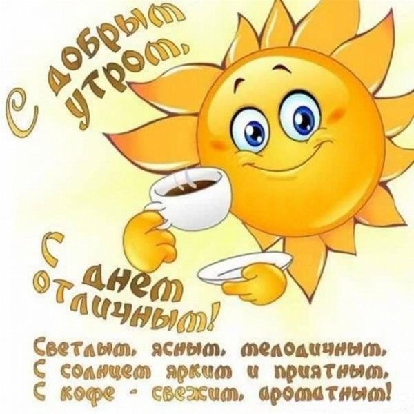 открытки с добрым утром прикольные