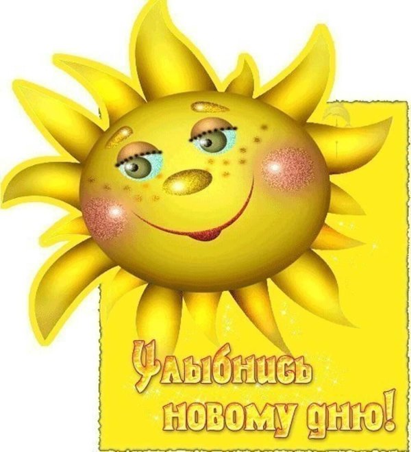 улыбнись новому дню