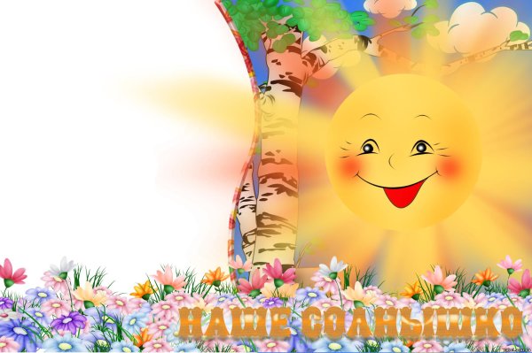 солнышко в поздравлениях