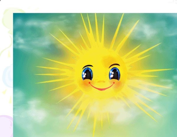 солнце улыбнётся