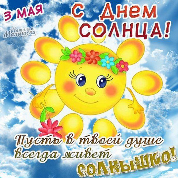 солнца дни
