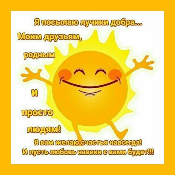 посылаю лучики добра