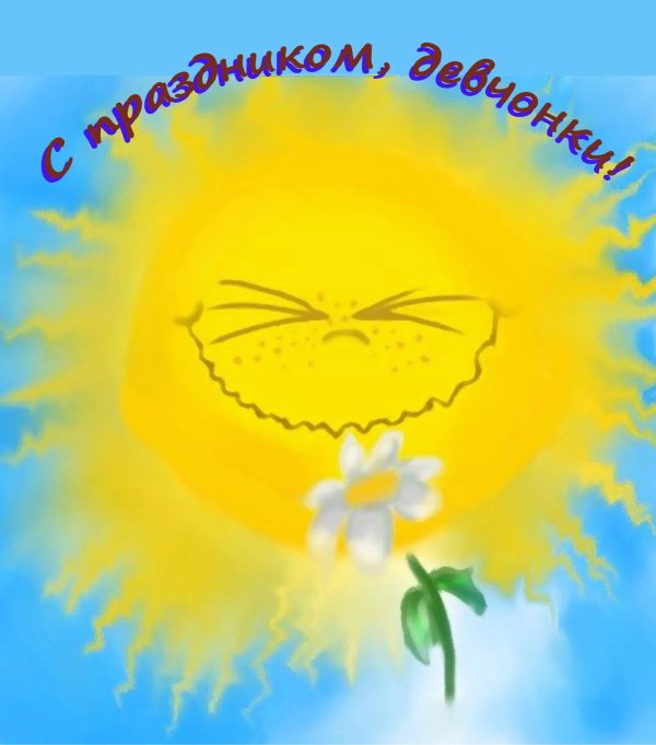 день солнца поздравления