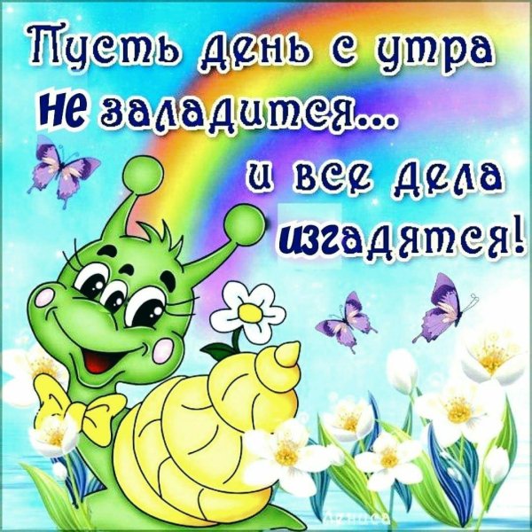доброго утра веселые
