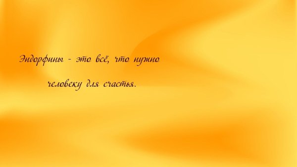 что счастье