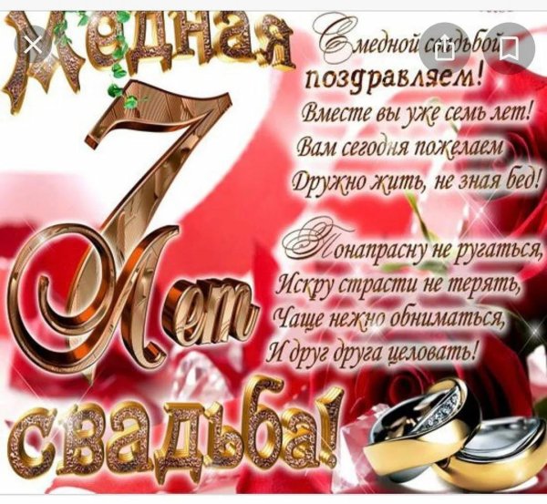 7 лет свадьба поздравления