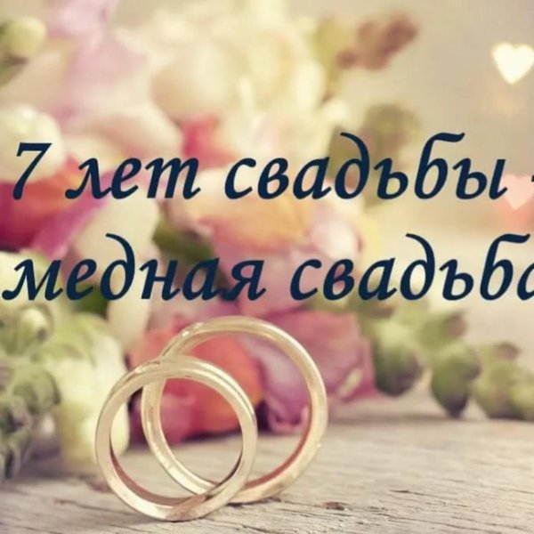 медная свадьба поздравление
