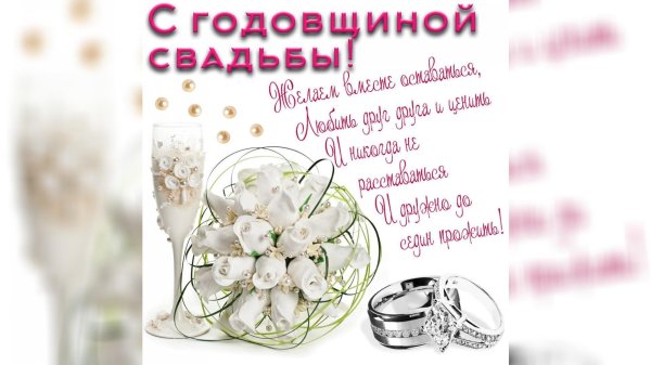 с годовщина свадьбы