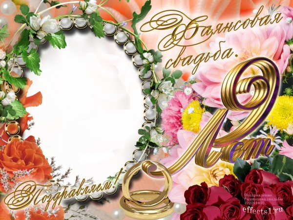 годовщина свадьбы 9 лет поздравление