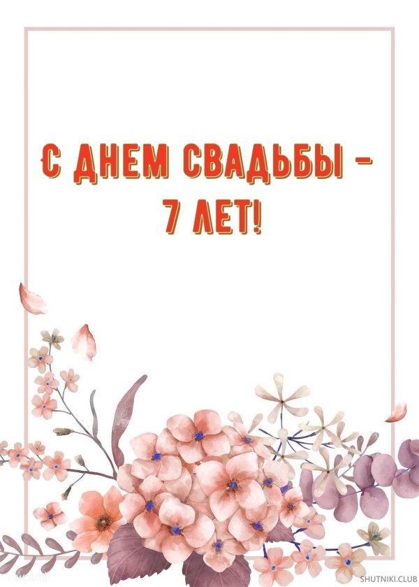 поздравление с медной свадьбой 7 лет