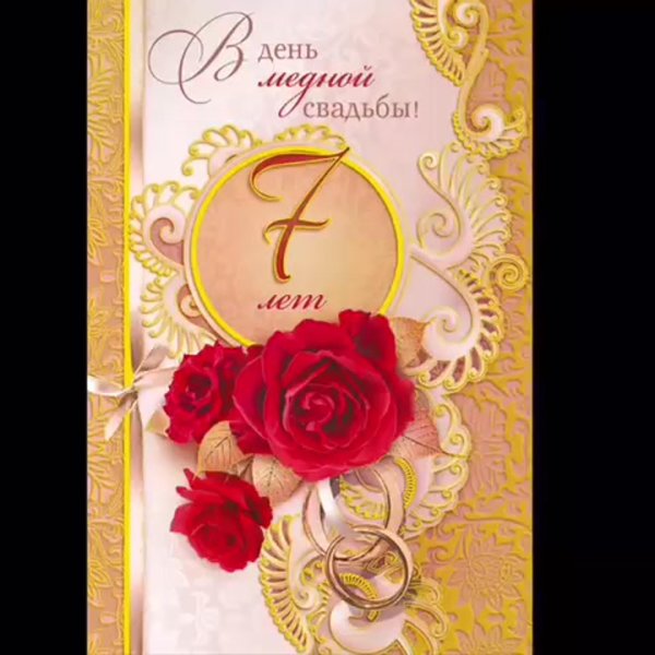 поздравление с годовщиной свадьбы 7 лет