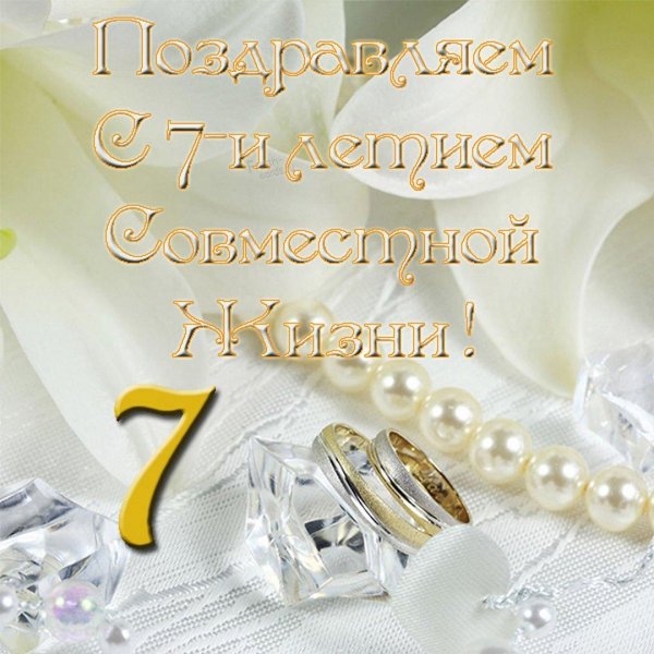 поздравление с 7 летием свадьбы