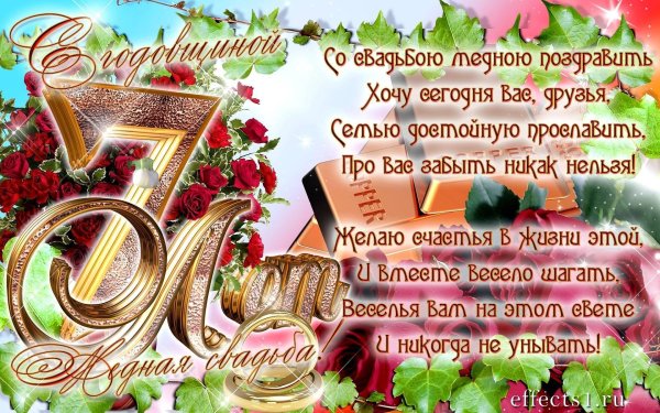 медная свадьба поздравление
