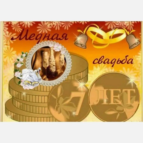 медная свадьба