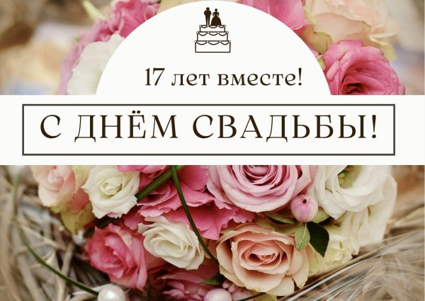 с днём свадьбы поздравления 17 лет вместе