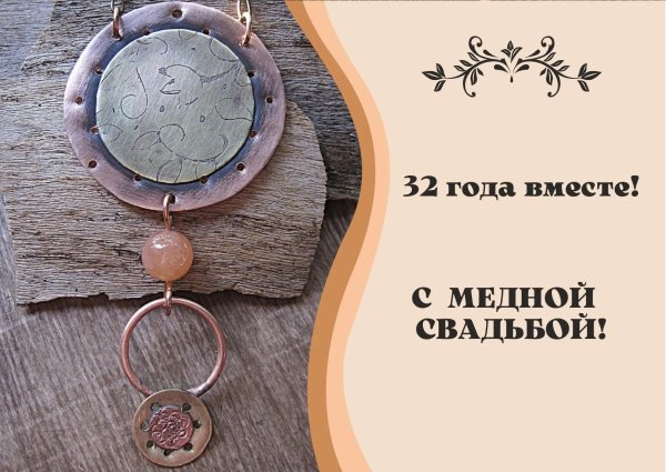 медная свадьба 32 года