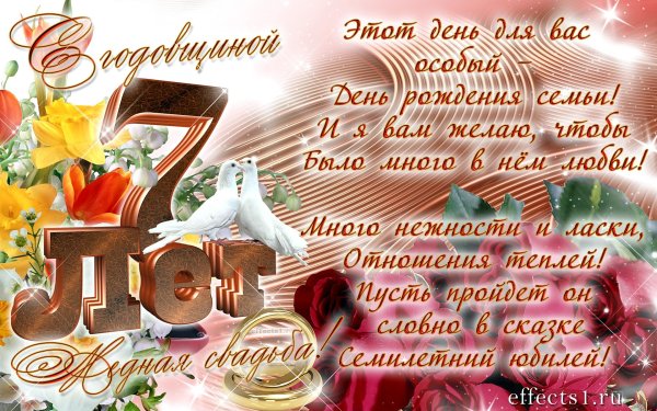 7 лет свадьба поздравления