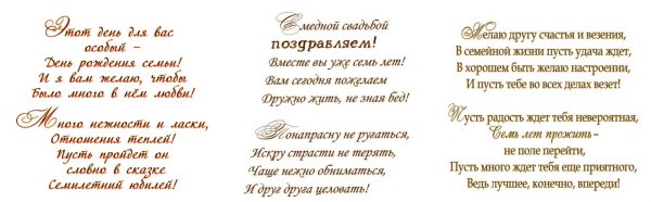 поздравление с годовщиной свадьбы 7 лет