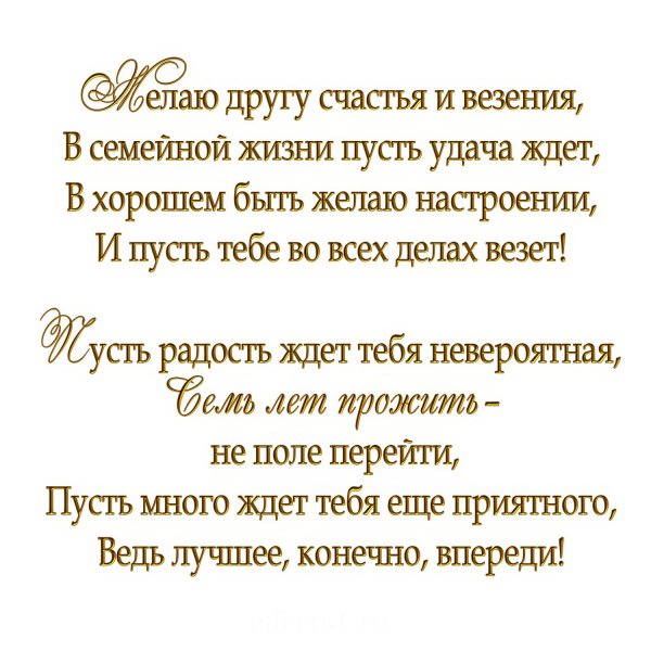 С днем свадьбы 7 лет