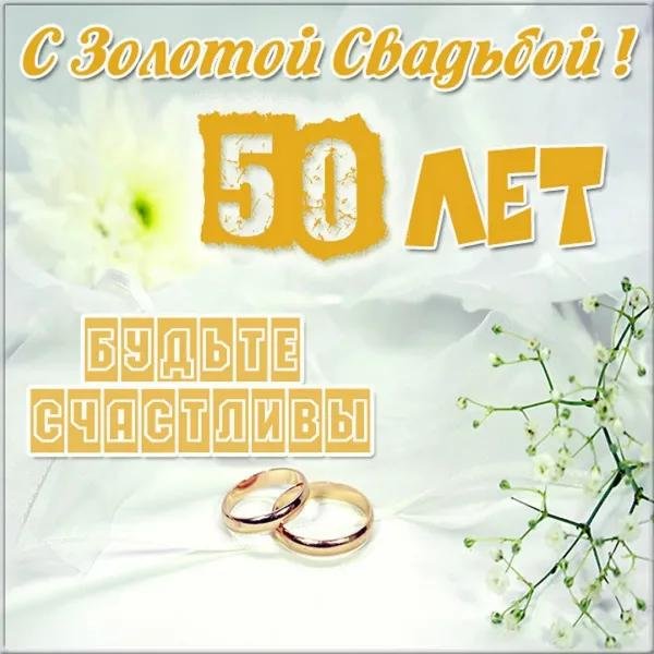 поздравление с золотой свадьбой